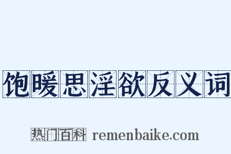 饱暖思淫欲反义词是什么意思的图片